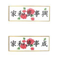 家和萬(wàn)事興(成)十字繡掛畫31*67cm