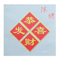 恭喜發(fā)財(cái)珠繡十字繡24.5*25.5cm
